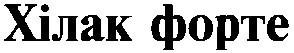 хілак форте