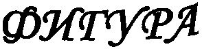 фигура