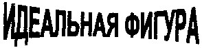 идеальная фигура