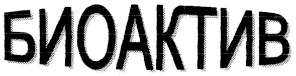 биоактив