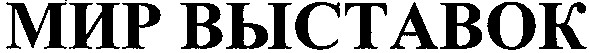 мир выставок