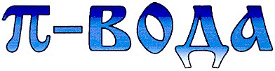 п-вода
