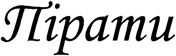 пірати