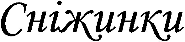 сніжинки