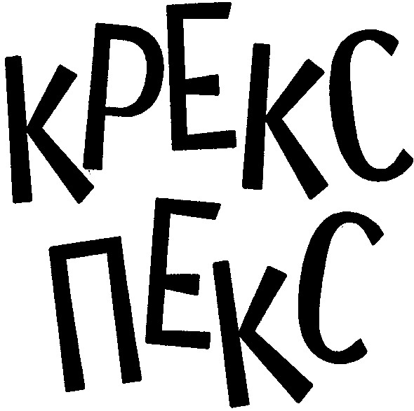 крекс