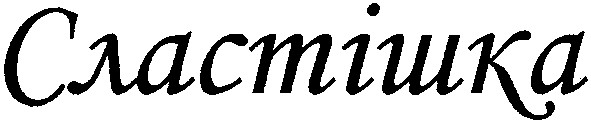 сластішка