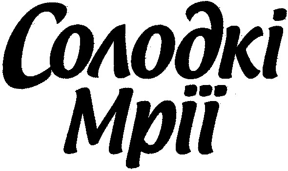 солодкі
