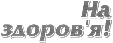 на здоров'я