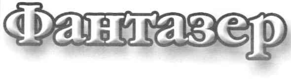 фантазер