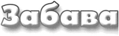 забава