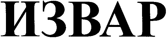 извар