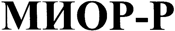 миор-р