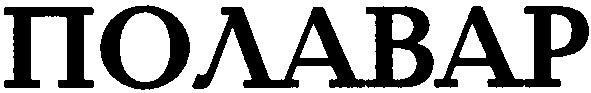 полавар