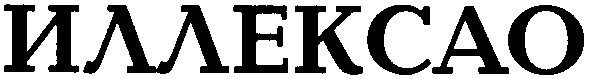 иллексао