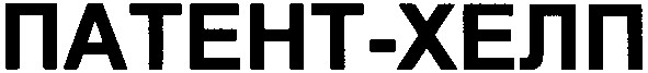 патент хелп
