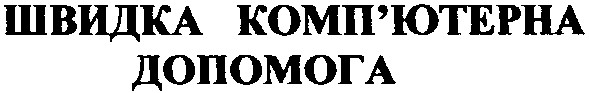 швидка комп'ютерна допомога