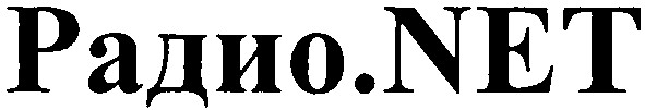 радио net