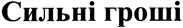 сильні гроші