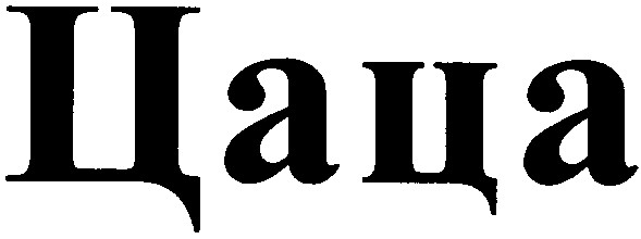 цаца