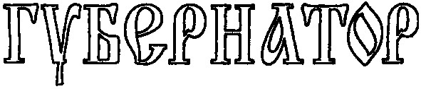 губернатор