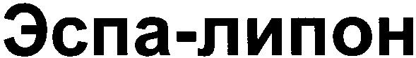 эспа-липон