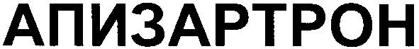 апизартрон