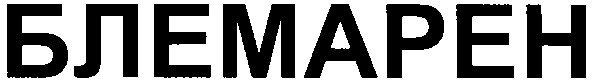 блемарен