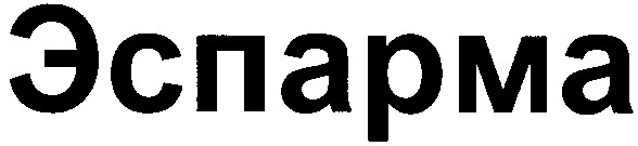 эспарма