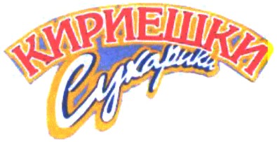 кириешки
