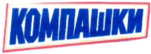 компашки