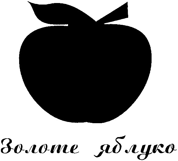 золоте яблуко