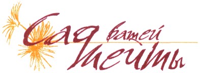 сад вашей мечты