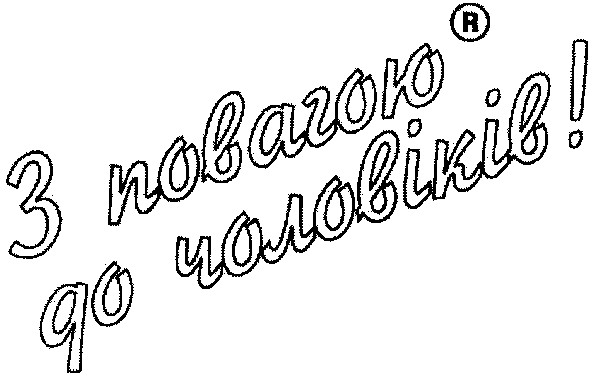 з повагою до чоловіків