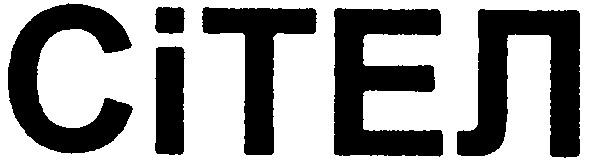 сітел