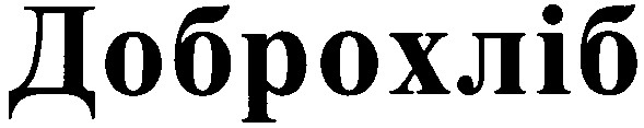 доброхліб