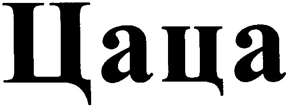 цаца