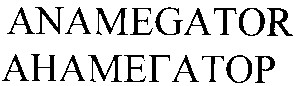 anamegator