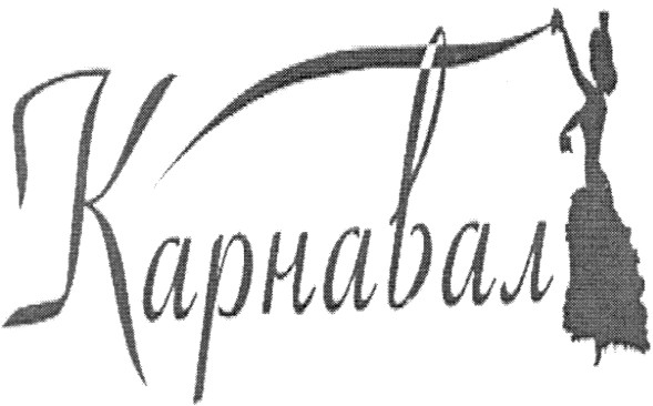 карнавал