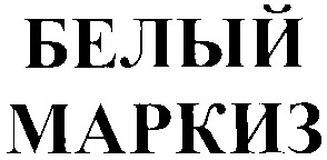 маркиз