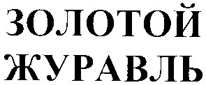 золотой