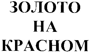 золото на красном