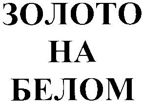 золото на белом