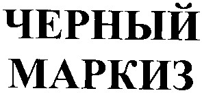 черный