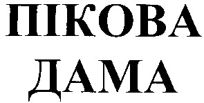 пікова