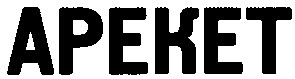 арекет