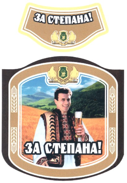 за степана
