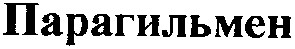 парагильмен