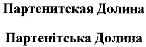 партенитская долина