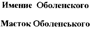 маєток оболенського
