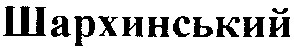 шархинський